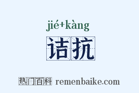 诘抗是什么意思的图片